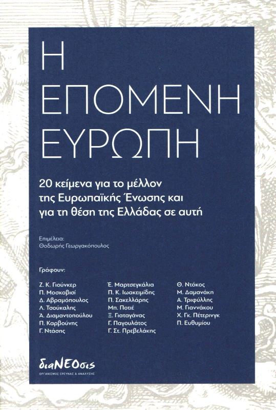 ΔΙΑΝΕΟΣΙΣ Η ΕΠΟΜΕΝΗ ΕΥΡΩΠΗ