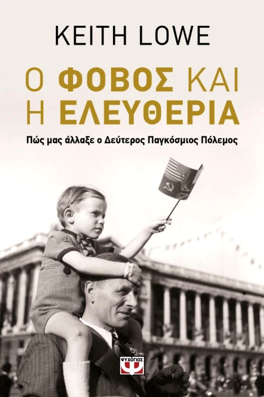ΨΥΧΟΓΙΟΣ Ο ΦΟΒΟΣ ΚΑΙ Η ΕΛΕΥΘΕΡΙΑ