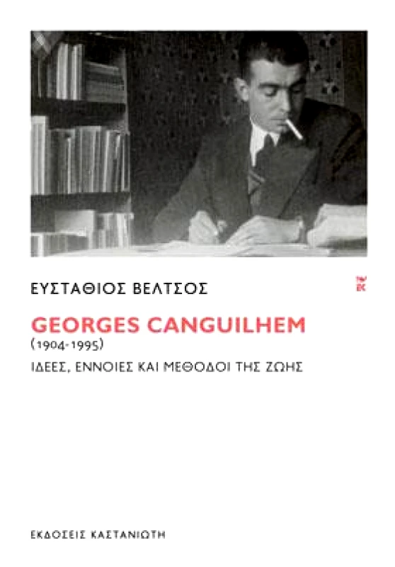 GEORGES CANGUILHEM 1904-1995 φωτογραφία