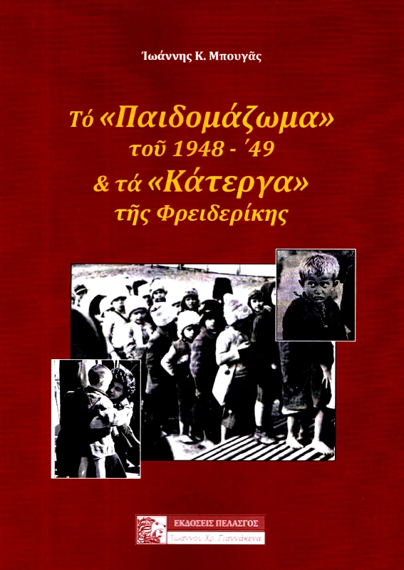 ΠΕΛΑΣΓΟΣ ΤΟ ΠΑΙΔΟΜΑΖΩΜΑ ΤΟΥ 1948-49 ΚΑΙ ΤΑ ΚΑΤΕΡΓΑ ΤΗΣ ΦΡΕΙΔΕΡΙΚΗΣ