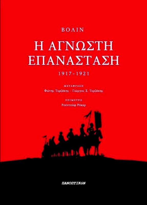 ΠΑΝΟΠΤΙΚΟΝ Η ΑΓΝΩΣΤΗ ΕΠΑΝΑΣΤΑΣΗ 1917-1921
