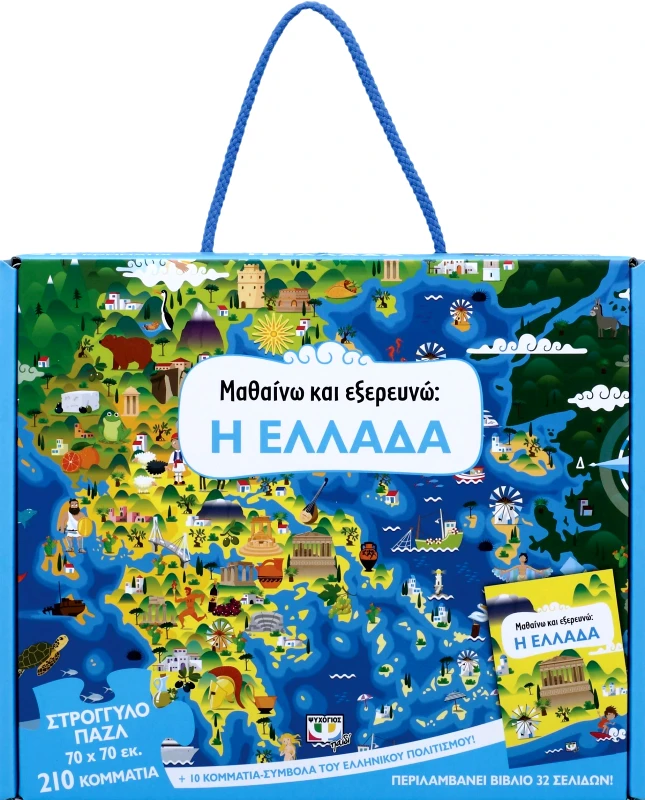 ΨΥΧΟΓΙΟΣ ΜΑΘΑΙΝΩ ΚΑΙ ΕΞΕΡΕΥΝΩ Η ΕΛΛΑΔΑ ΒΙΒΛΙΟ + ΠΑΖΛ (210ΤΜΧ)