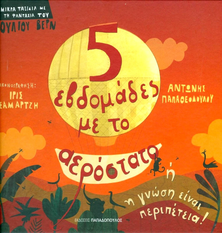 5 ΕΒΔΟΜΑΔΕΣ ΜΕ ΤΟ ΑΕΡΟΣΤΑΤΟ φωτογραφία