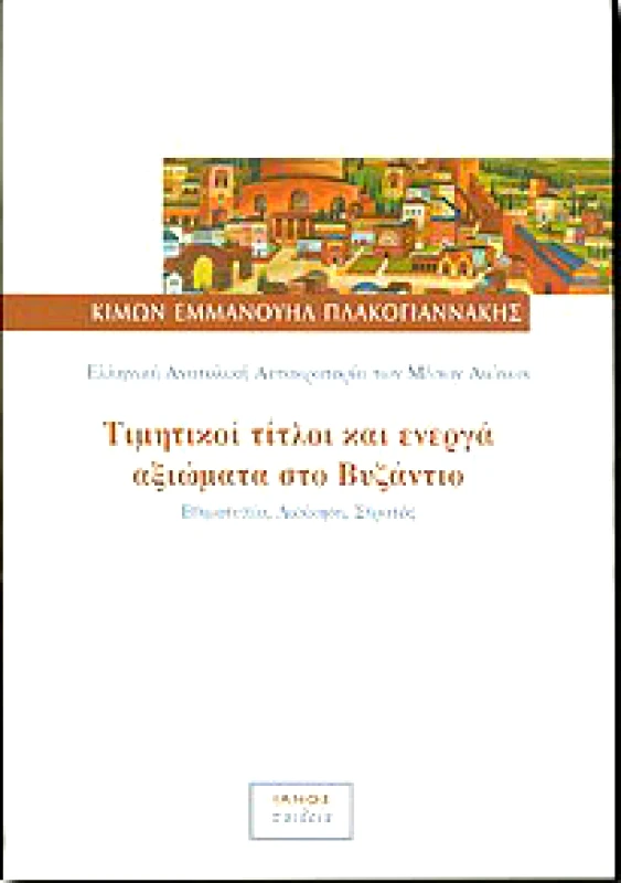 IANOS ΤΙΜΗΤΙΚΟΙ ΤΙΤΛΟΙ ΚΑΙ ΕΝΕΡΓΑ ΑΞΙΩΜΑΤΑ ΣΤΟ ΒΥΖΑΝΤΙΟ