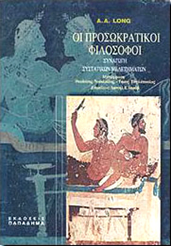 ΠΑΠΑΔΗΜΑΣ ΟΙ ΠΡΟΣΩΚΡΑΤΙΚΟΙ ΦΙΛΟΣΟΦΟΙ