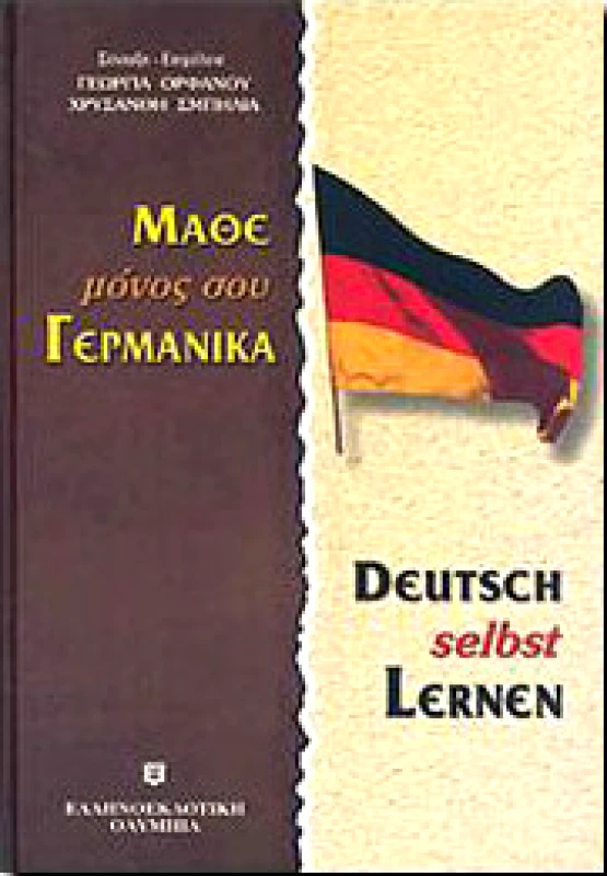 ΕΛΛΗΝΟΕΚΔΟΤΙΚΗ ΜΑΘΕ ΜΟΝΟΣ ΣΟΥ ΓΕΡΜΑΝΙΚΑ