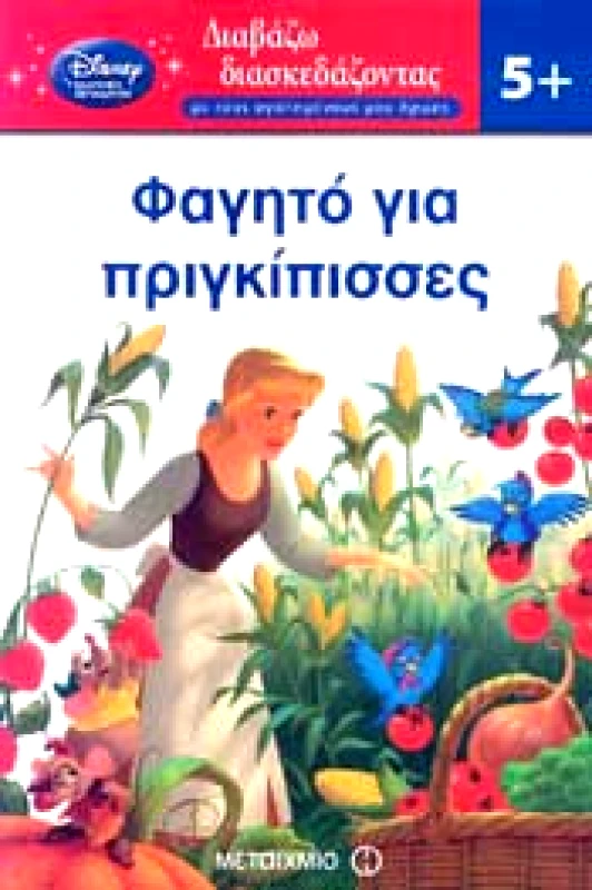 ΜΕΤΑΙΧΜΙΟ ΦΑΓΗΤΟ ΓΙΑ ΠΡΙΓΚΙΠΙΣΣΕΣ