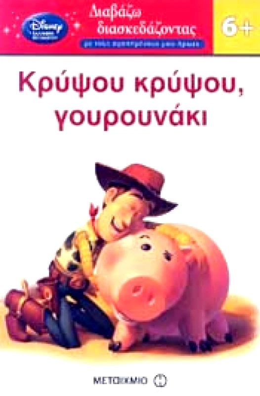 ΜΕΤΑΙΧΜΙΟ ΚΡΥΨΟΥ ΚΡΥΨΟΥ ΓΟΥΡΟΥΝΑΚΙ