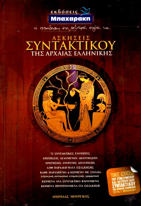 ΜΠΑΧΑΡΑΚΗΣ ΑΣΚΗΣΕΙΣ ΣΥΝΤΑΚΤΙΚΟΥ ΤΗΣ ΑΡΧΑΙΑΣ ΕΛΛΗΝΙΚΗΣ