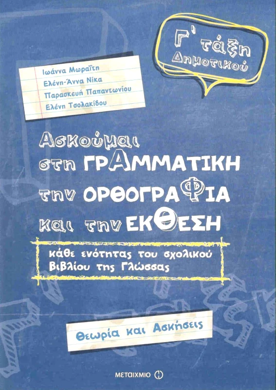 ΜΕΤΑΙΧΜΙΟ ΑΣΚΟΥΜΑΙ ΣΤΗ ΓΡΑΜΜΑΤΙΚΗ ΤΗΝ ΟΡΘΟΓΡΑΦΙΑ ΚΑΙ ΤΗΝ ΕΚΘΕΣΗ Γ ΔΗΜ