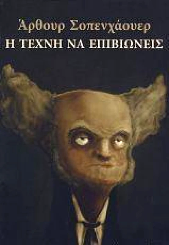 ΓΝΩΣΗ Η ΤΕΧΝΗ ΝΑ ΕΠΙΒΙΩΝΕΙΣ