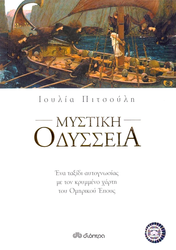 ΔΙΟΠΤΡΑ ΜΥΣΤΙΚΗ ΟΔΥΣΣΕΙΑ