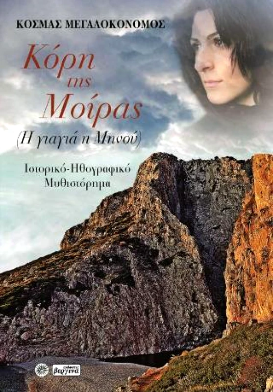 ΒΕΡΓΙΝΑ ΚΟΡΗ ΤΗΣ ΜΟΙΡΑΣ