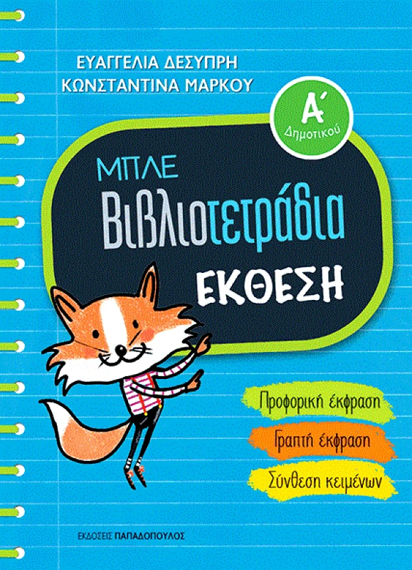 ΠΑΠΑΔΟΠΟΥΛΟΣ ΜΠΛΕ ΒΙΒΛΙΟΤΕΤΡΑΔΙΑ ΕΚΘΕΣΗ