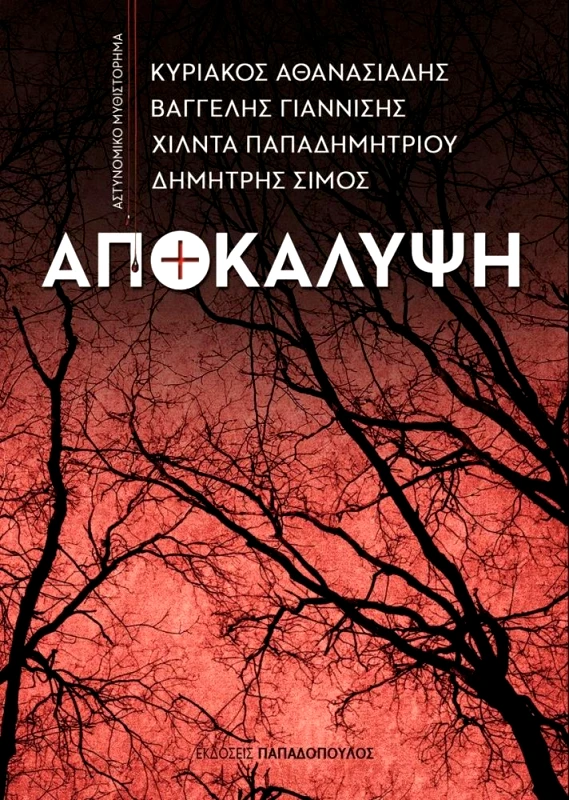 ΠΑΠΑΔΟΠΟΥΛΟΣ ΑΠΟΚΑΛΥΨΗ
