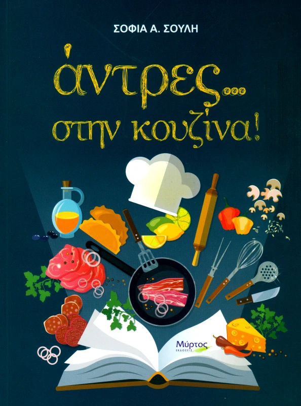 ΜΥΡΤΟΣ ΑΝΤΡΕΣ ΣΤΗΝ ΚΟΥΖΙΝΑ