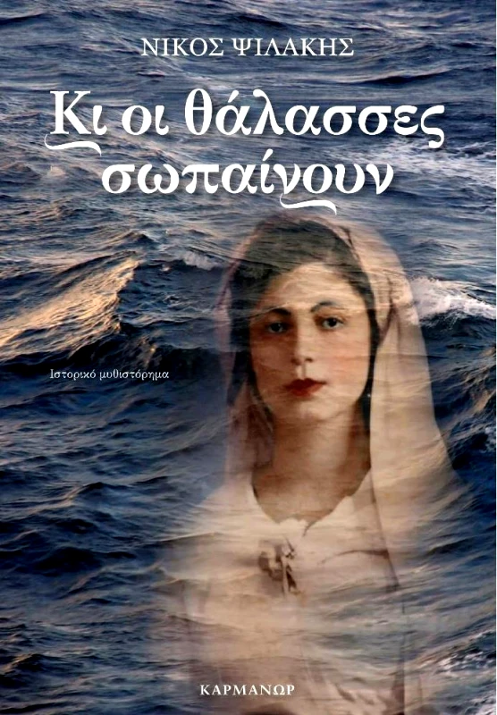 ΚΑΡΜΑΝΩΡ ΚΙ ΟΙ ΘΑΛΑΣΣΕΣ ΣΩΠΑΙΝΟΥΝ