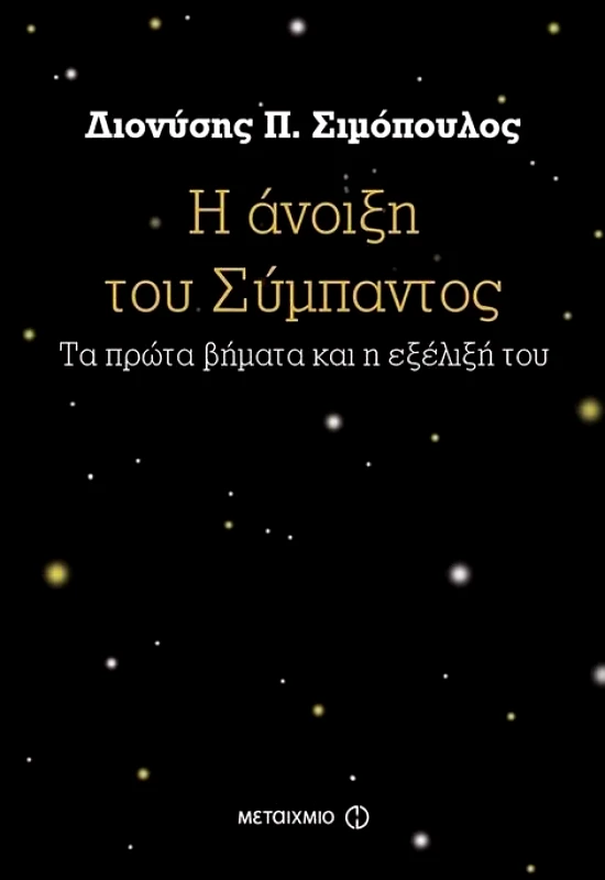 ΜΕΤΑΙΧΜΙΟ Η ΑΝΟΙΞΗ ΤΟΥ ΣΥΜΠΑΝΤΟΣ