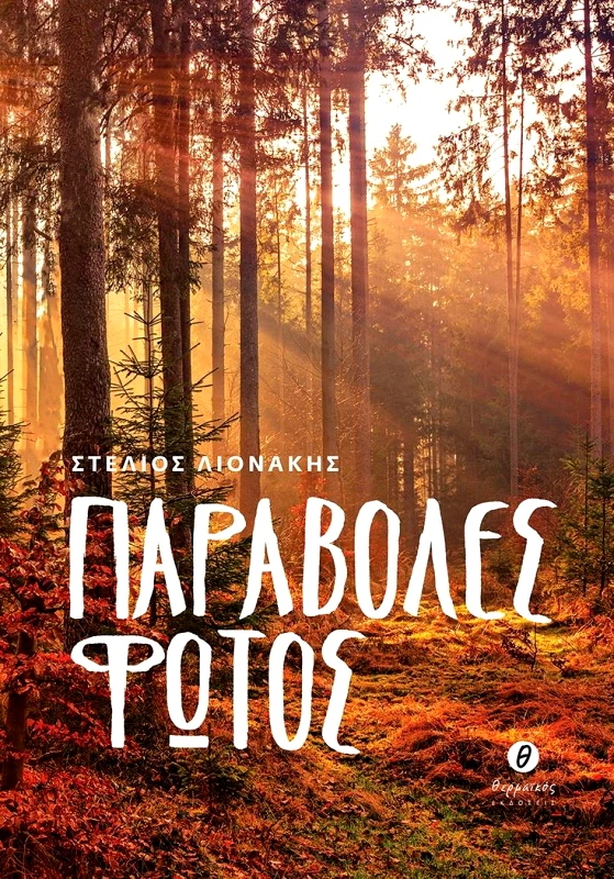 ΘΕΡΜΑΪΚΟΣ ΠΑΡΑΒΟΛΕΣ ΦΩΤΟΣ