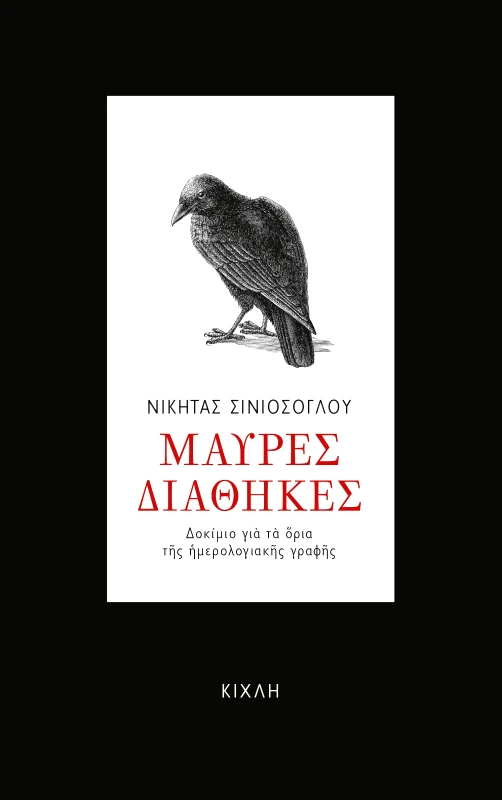 ΚΙΧΛΗ ΜΑΥΡΕΣ ΔΙΑΘΗΚΕΣ