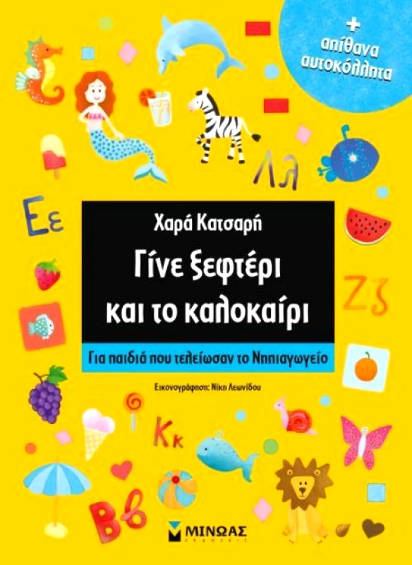 ΜΙΝΩΑΣ ΓΙΝΕ ΞΕΦΤΕΡΙ ΚΑΙ ΤΟ ΚΑΛΟΚΑΙΡΙ ΓΙΑ ΠΑΙΔΙΑ ΠΟΥ ΤΕΛΕΙΩΣΑΝ ΤΟ ΝΗΠΙΑΓΩΓΕΙΟ