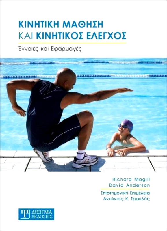 ΔΙΣΙΓΜΑ ΕΚΔΟΣΕΙΣ ΚΙΝΗΤΙΚΗ ΜΑΘΗΣΗ ΚΑΙ ΚΙΝΗΤΙΚΟΣ ΕΛΕΓΧΟΣ