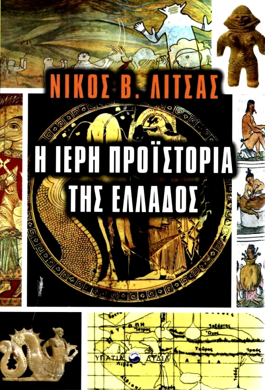 ΥΠΑΤΙΑ ΛΥΔΙΑ Η ΙΕΡΗ ΠΡΟΙΣΤΟΡΙΑ ΤΗΣ ΕΛΛΑΔΟΣ