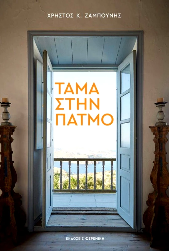 ΦΕΡΕΝΙΚΗ ΤΑΜΑ ΣΤΗΝ ΠΑΤΜΟ