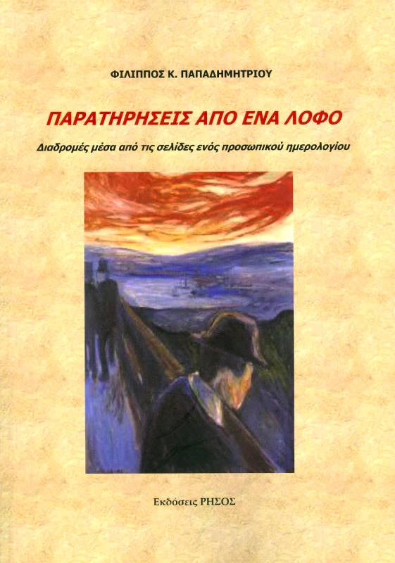 ΡΗΣΟΣ ΠΑΡΑΤΗΡΗΣΕΙΣ ΑΠΟ ΕΝΑ ΛΟΦΟ