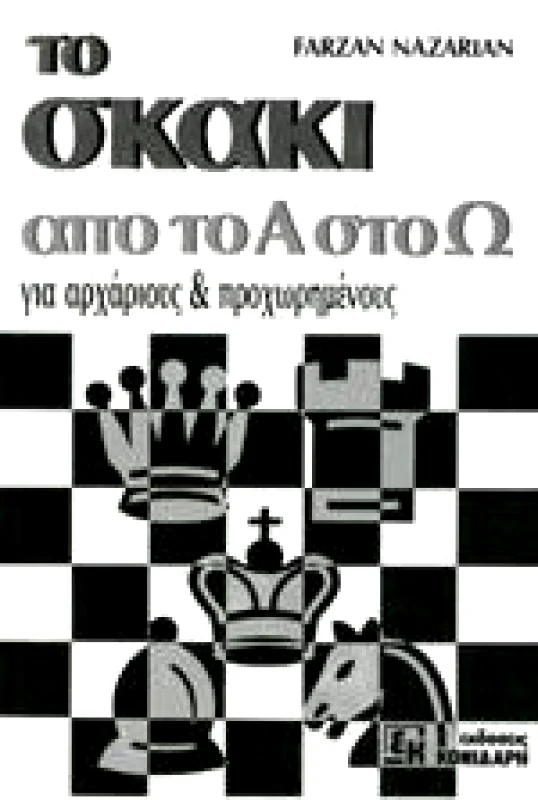 ΚΟΝΙΔΑΡΗΣ ΤΟ ΣΚΑΚΙ ΑΠΟ ΤΟ Α ΣΤΟ Ω ΓΙΑ ΑΡΧΑΡΙΟΥΣ ΚΑΙ ΠΡΟΧΩΡΗΜΕΝΟΥΣ