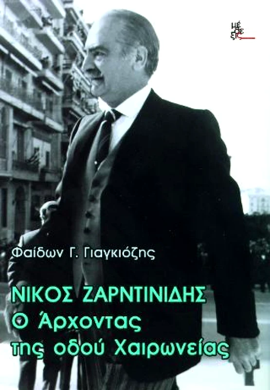 ΜΕΘΕΞΙΣ ΝΙΚΟΣ ΖΑΡΝΤΙΝΙΔΗΣ Ο ΑΡΧΟΝΤΑΣ ΤΗΣ ΟΔΟΥ ΧΑΙΡΩΝΕΙΑΣ