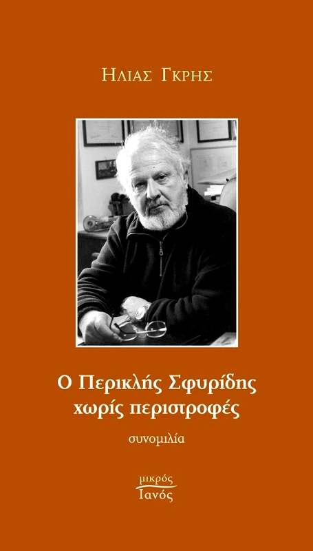 IANOS Ο ΠΕΡΙΚΛΗΣ ΣΦΥΡΙΔΗΣ ΧΩΡΙΣ ΠΕΡΙΣΤΡΟΦΕΣ