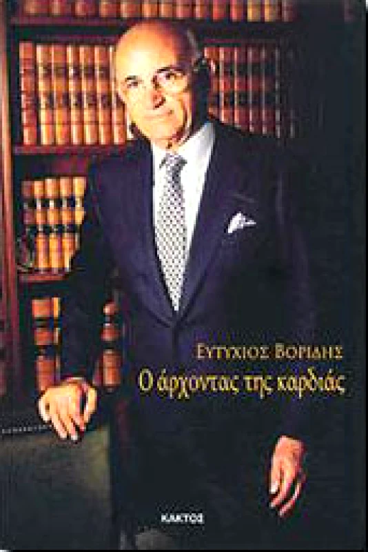 ΚΑΚΤΟΣ Ο ΑΡΧΟΝΤΑΣ ΤΗΣ ΚΑΡΔΙΑΣ