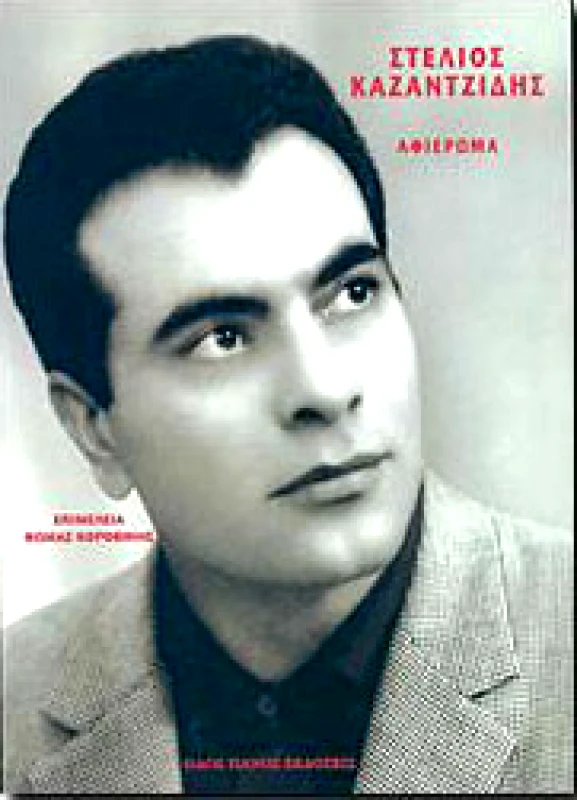 ΟΔΟΣ ΠΑΝΟΣ ΣΤΕΛΙΟΣ ΚΑΖΑΝΤΖΙΔΗΣ ΑΦΙΕΡΩΜΑ