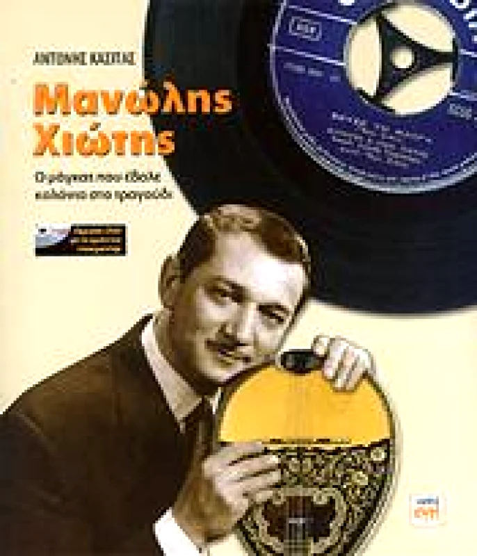 ΚΨΜ ΜΑΝΩΛΗΣ ΧΙΩΤΗΣ +DVD