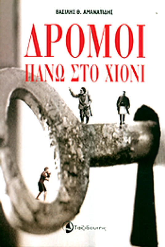 ΤΑΞΙΔΕΥΤΗΣ ΔΡΟΜΟΙ ΠΑΝΩ ΣΤΟ ΧΙΟΝΙ