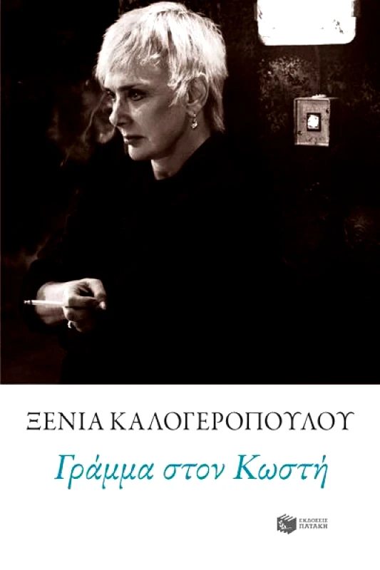 ΠΑΤΑΚΗΣ ΓΡΑΜΜΑ ΣΤΟΝ ΚΩΣΤΗ