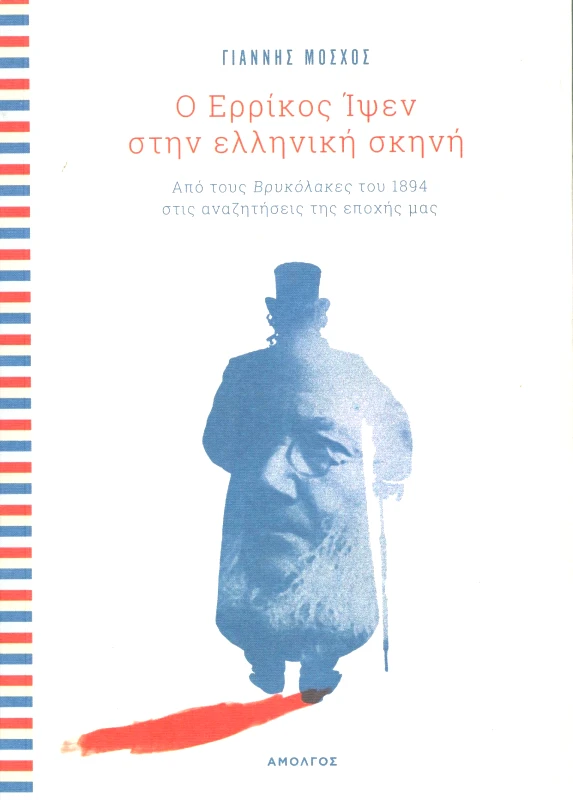 ΑΜΟΛΓΟΣ Ο ΕΡΡΙΚΟΣ ΙΨΕΝ ΣΤΗΝ ΕΛΛΗΝΙΚΗ ΣΚΗΝΗ (ΜΕ CD)