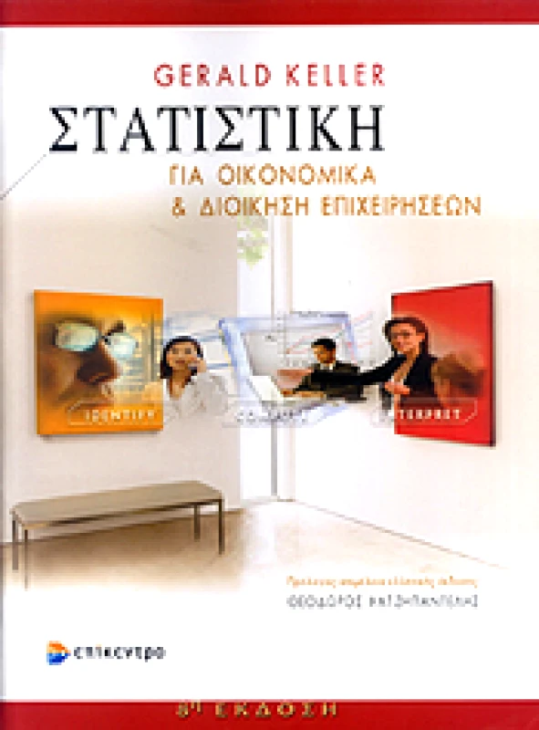 ΕΠΙΚΕΝΤΡΟ ΣΤΑΤΙΣΤΙΚΗ ΓΙΑ ΟΙΚΟΝΟΜΙΚΑ ΚΑΙ ΔΙΟΙΚΗΣΗ ΕΠΙΧΕΙΡΗΣΕΩΝ