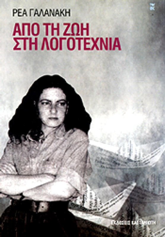 ΚΑΣΤΑΝΙΩΤΗΣ ΑΠΟ ΤΗ ΖΩΗ ΣΤΗ ΛΟΓΟΤΕΧΝΙΑ
