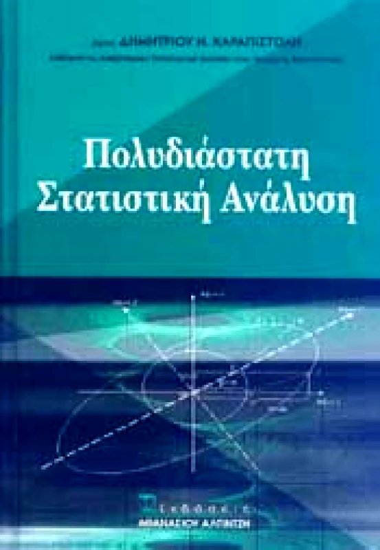 ΕΚΔΟΣΕΙΣ ΑΘΑΝΑΣΙΟΥ ΑΛΤΙΝΤΖΗ ΠΟΛΥΔΙΑΣΤΑΤΗ ΣΤΑΤΙΣΤΙΚΗ ΑΝΑΛΥΣΗ