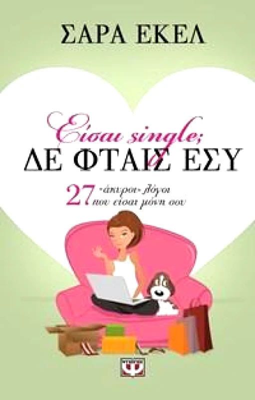 ΨΥΧΟΓΙΟΣ ΕΙΣΑΙ SINGLE ΔΕ ΦΤΑΙΣ ΕΣΥ