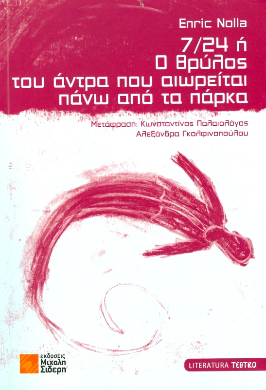 ΣΙΔΕΡΗΣ Μ. 7/24 Ή Ο ΘΡΥΛΟΣ ΤΟΥ ΑΝΤΡΑ ΠΟΥ ΑΙΩΡΕΙΤΑΙ ΠΑΝΩ ΑΠΟ ΤΟ ΠΑΡΚΟ