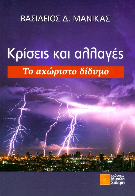 ΣΙΔΕΡΗΣ Μ. ΚΡΙΣΕΙΣ ΚΑΙ ΑΛΛΑΓΕΣ ΤΟ ΑΧΩΡΙΣΤΟ ΔΙΔΥΜΟ