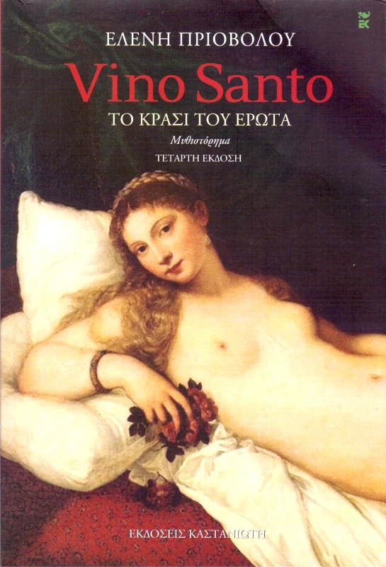 ΚΑΣΤΑΝΙΩΤΗΣ VINO SANTO. ΤΟ ΚΡΑΣΙ ΤΟΥ ΕΡΩΤΑ (ΝΕΑ ΕΚΔΟΣΗ)