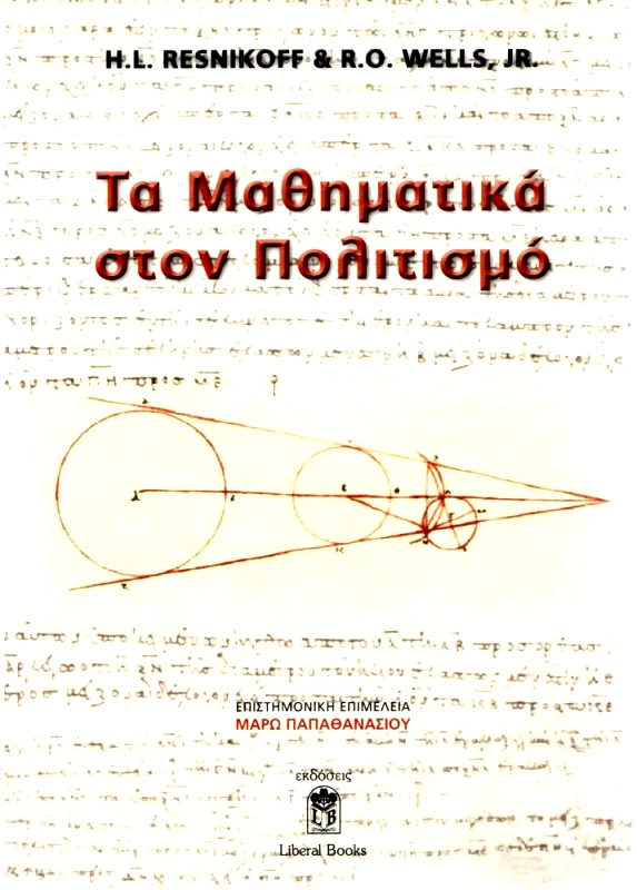 LIBERAL BOOKS ΤΑ ΜΑΘΗΜΑΤΙΚΑ ΣΤΟΝ ΠΟΛΙΤΙΣΜΟ