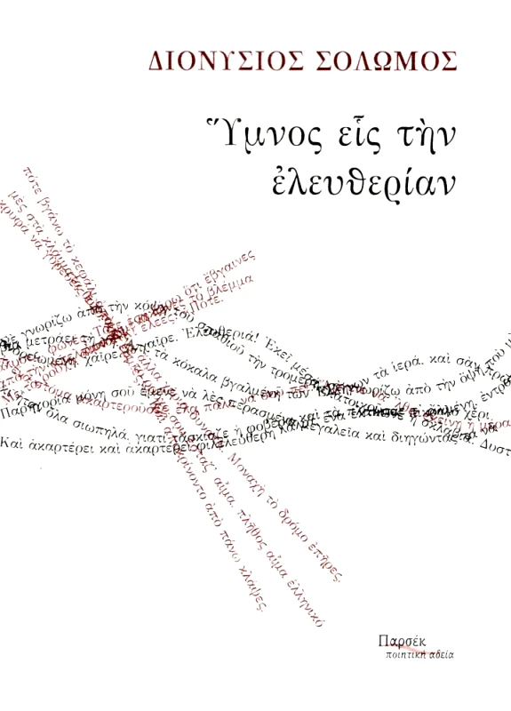 PARSEC ΥΜΝΟΣ ΕΙΣ ΤΗΝ ΕΛΕΥΘΕΡΙΑΝ