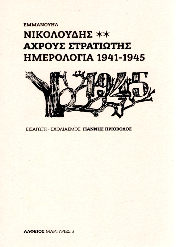 ΑΛΦΕΙΟΣ ΑΧΡΟΥΣ ΣΤΡΑΤΙΩΤΗΣ