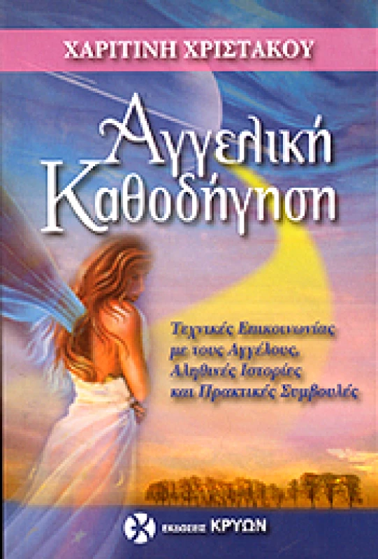 ΚΡΥΩΝ ΑΓΓΕΛΙΚΗ ΚΑΘΟΔΗΓΗΣΗ