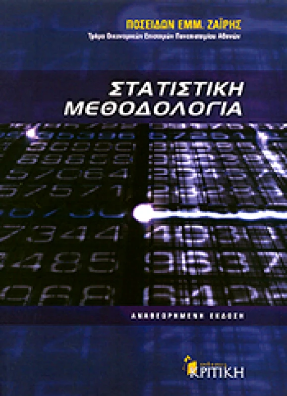 ΚΡΙΤΙΚΗ ΣΤΑΤΙΣΤΙΚΗ ΜΕΘΟΔΟΛΟΓΙΑ (2Η ΕΚΔΟΣΗ)